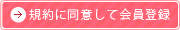 規約に同意して会員登録