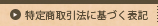 特定商取引法に基づく表記