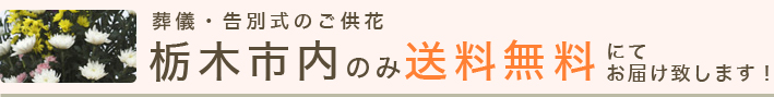 葬儀・告別式のご供花。、木市内のみ送料無料にてお届けいたします。お電話にてご注文下さい。